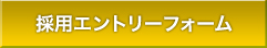 採用エントリーフォーム